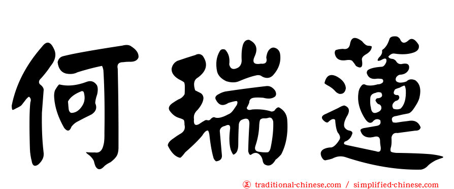 何瑞蓮
