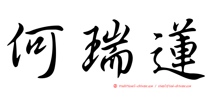 何瑞蓮