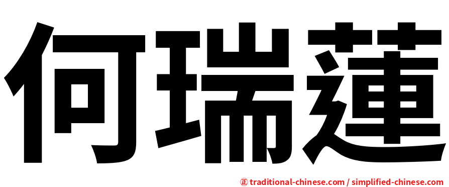 何瑞蓮