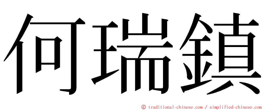 何瑞鎮 ming font