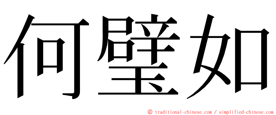 何璧如 ming font