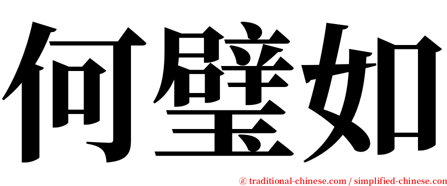 何璧如 serif font