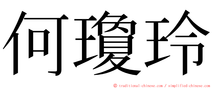 何瓊玲 ming font