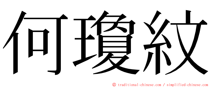 何瓊紋 ming font