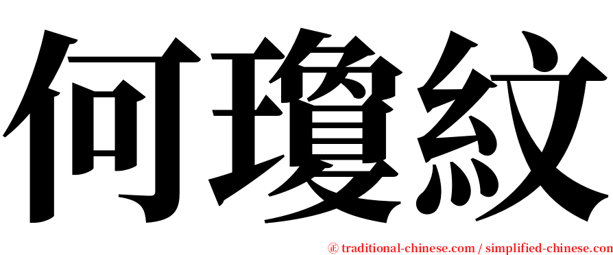 何瓊紋 serif font