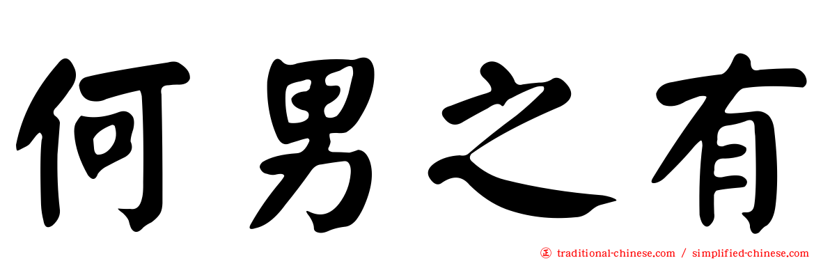 何男之有