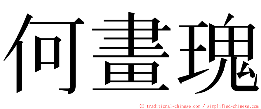 何畫瑰 ming font