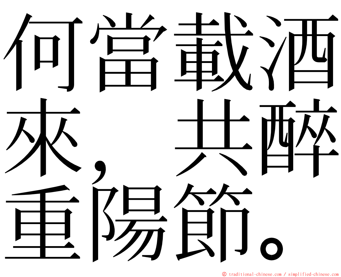 何當載酒來，共醉重陽節。 ming font