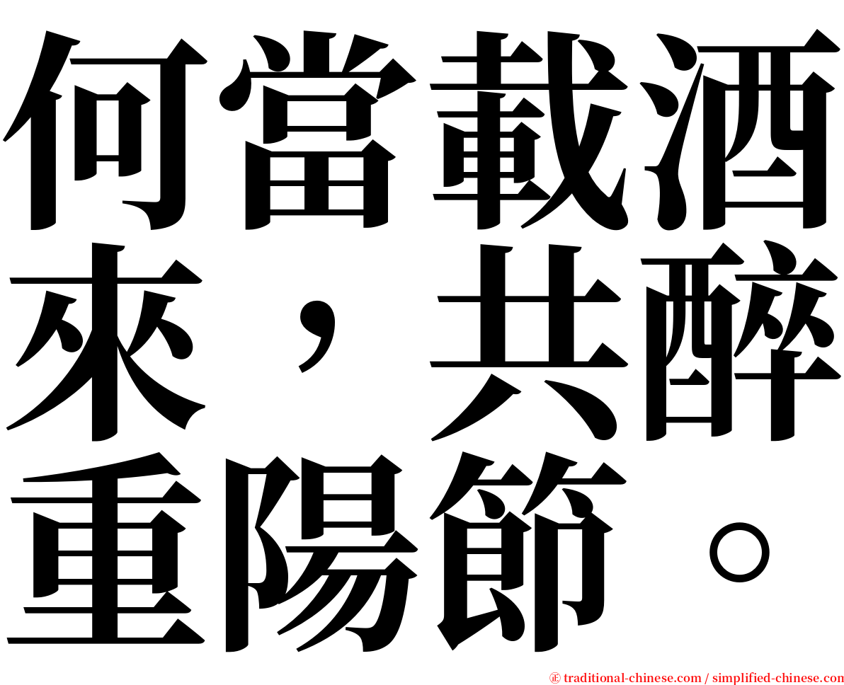 何當載酒來，共醉重陽節。 serif font