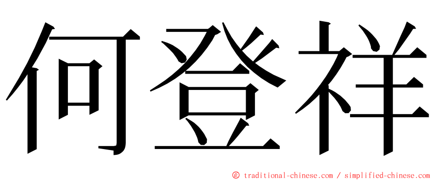 何登祥 ming font