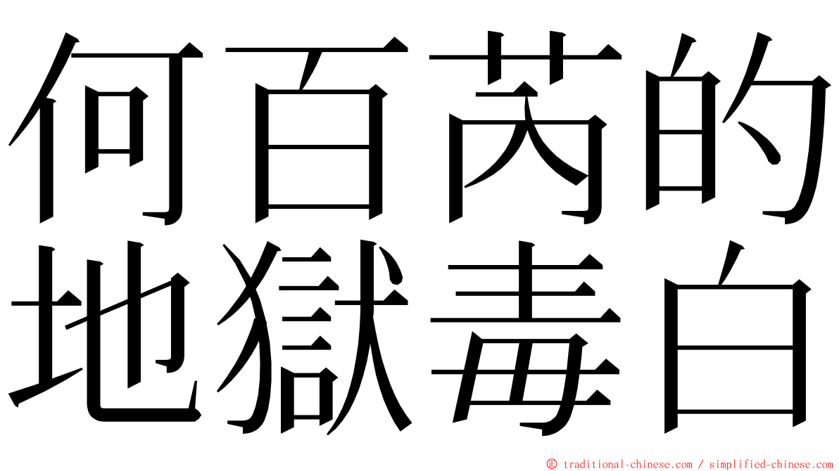何百芮的地獄毒白 ming font