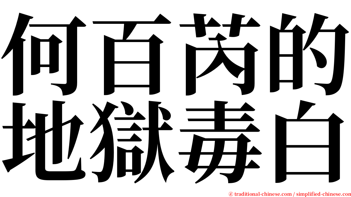 何百芮的地獄毒白 serif font