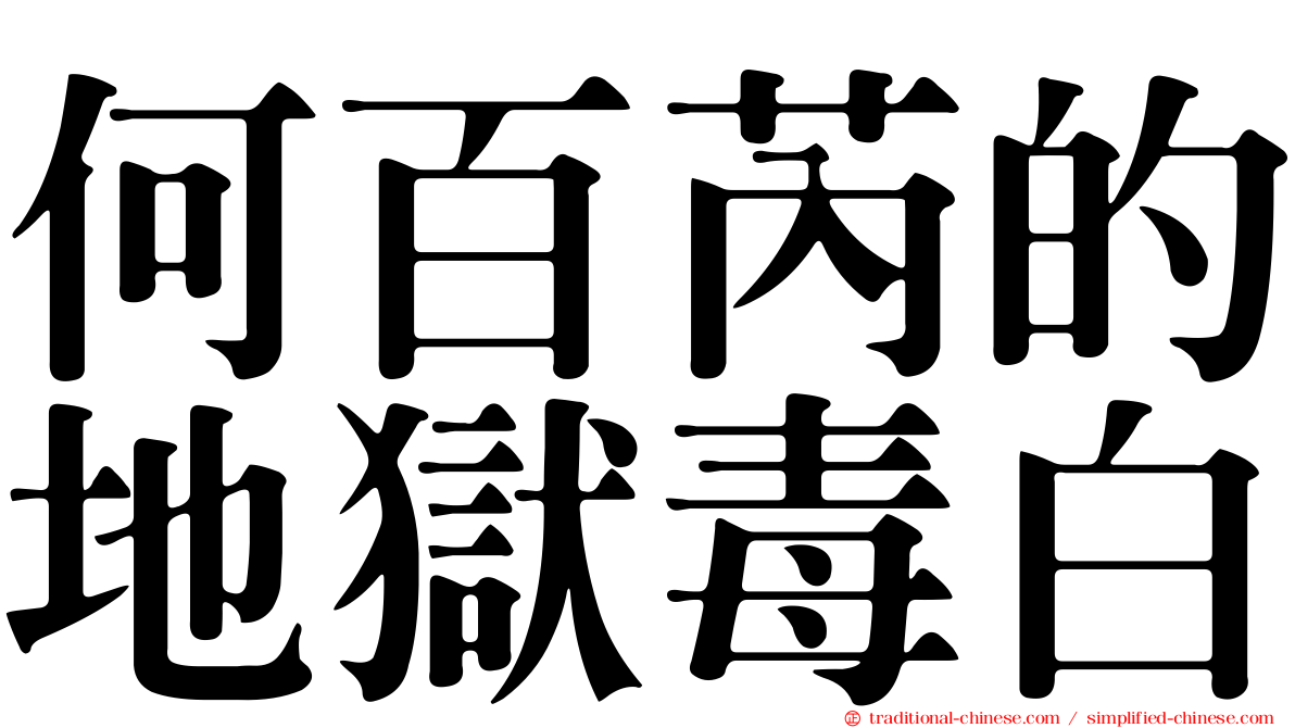 何百芮的地獄毒白