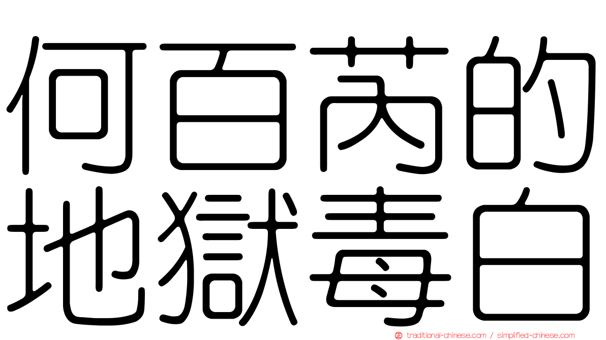 何百芮的地獄毒白