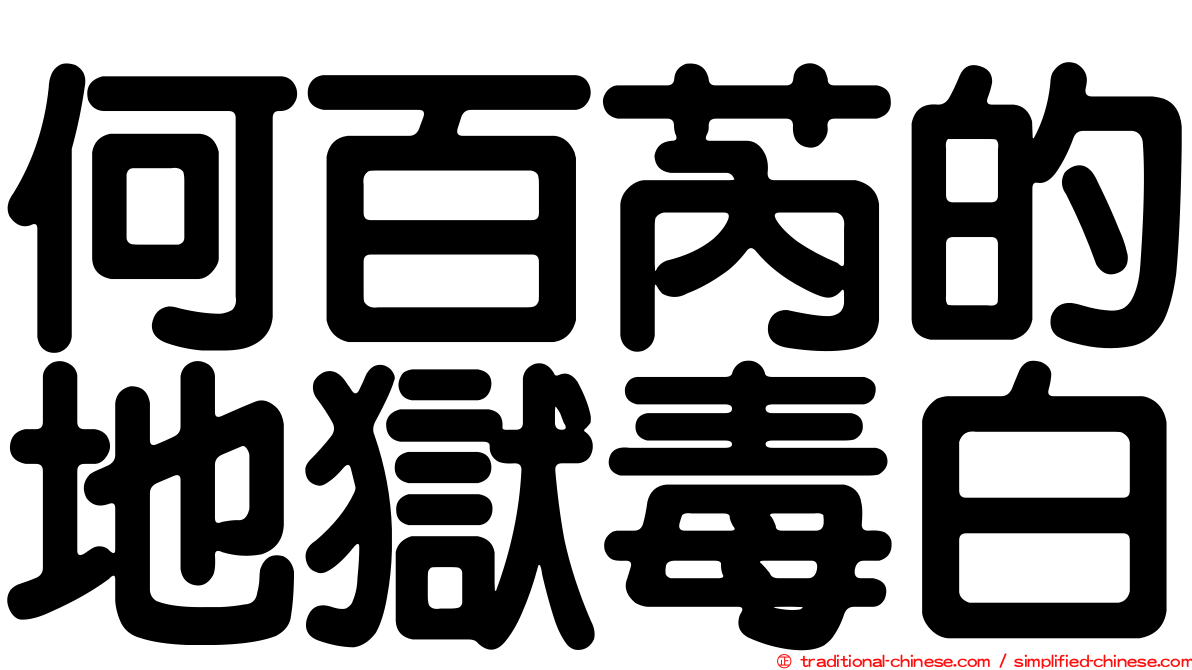 何百芮的地獄毒白