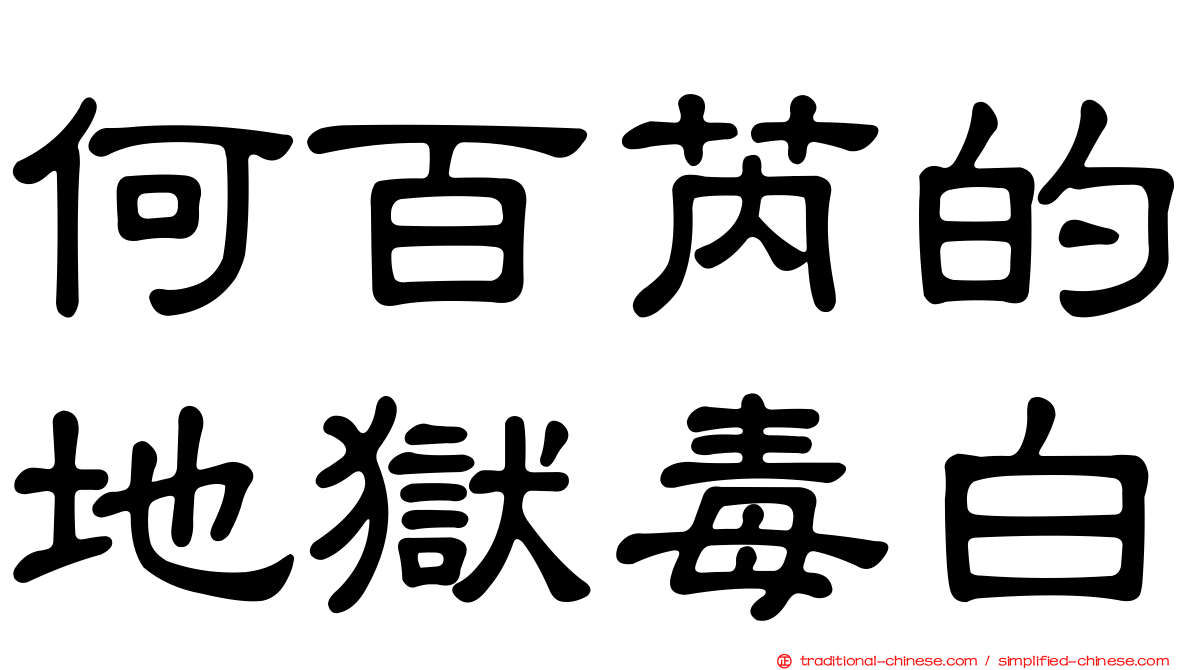 何百芮的地獄毒白