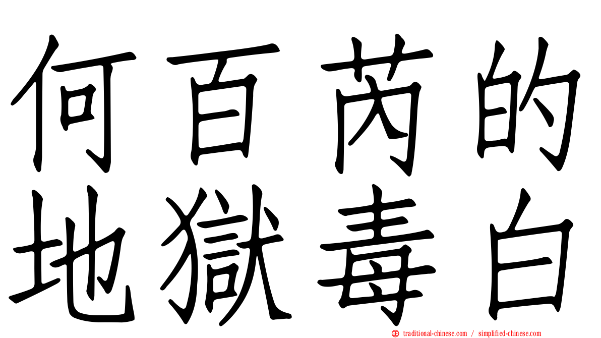 何百芮的地獄毒白