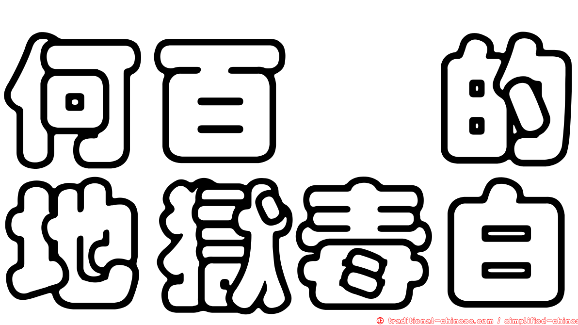 何百芮的地獄毒白