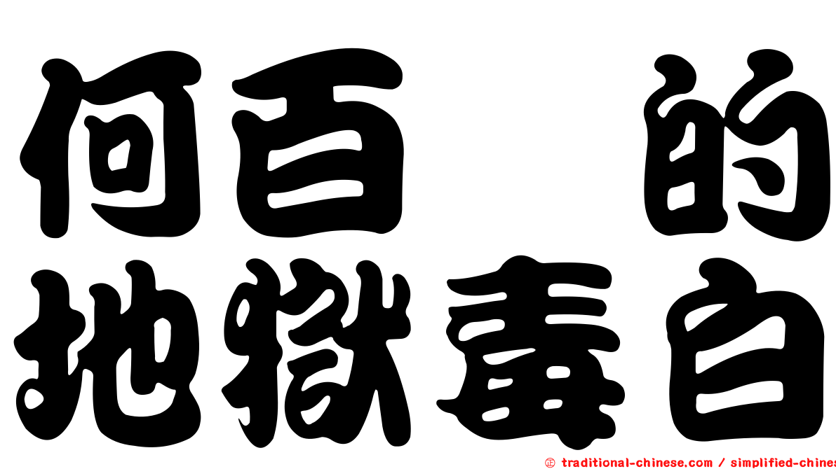 何百芮的地獄毒白
