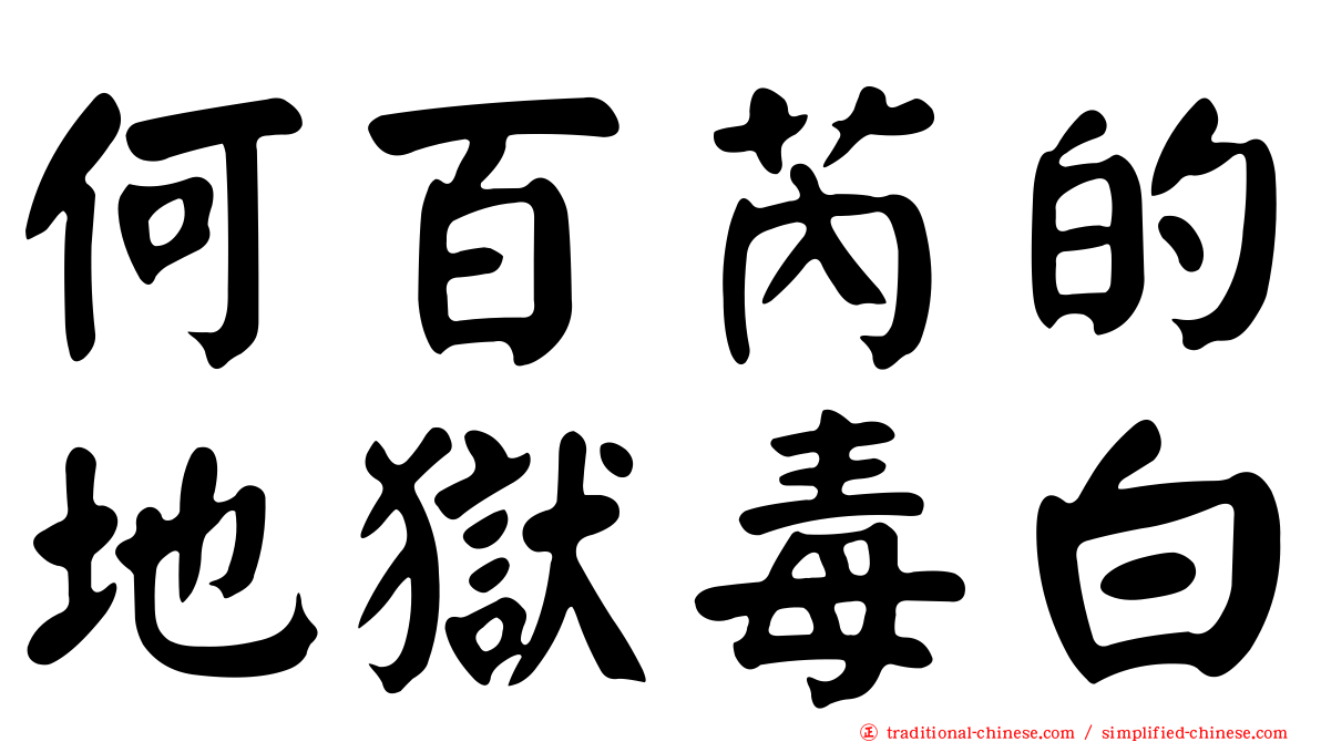 何百芮的地獄毒白