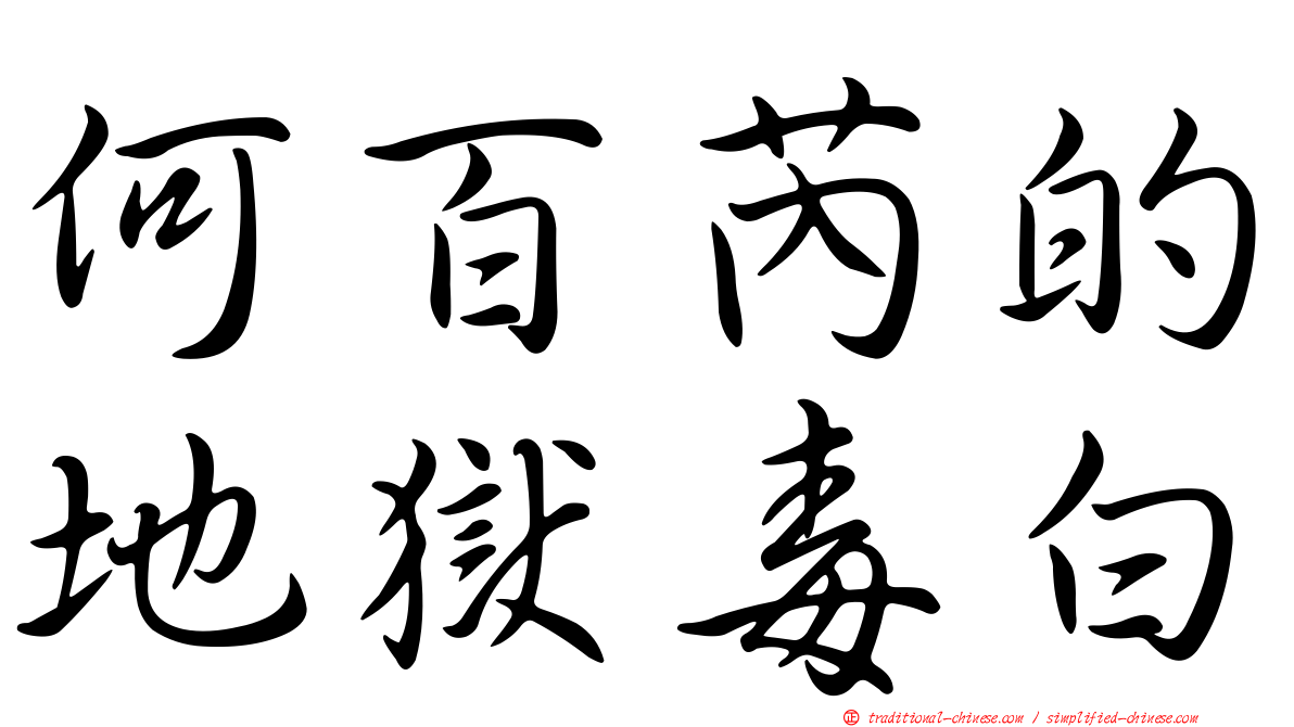 何百芮的地獄毒白