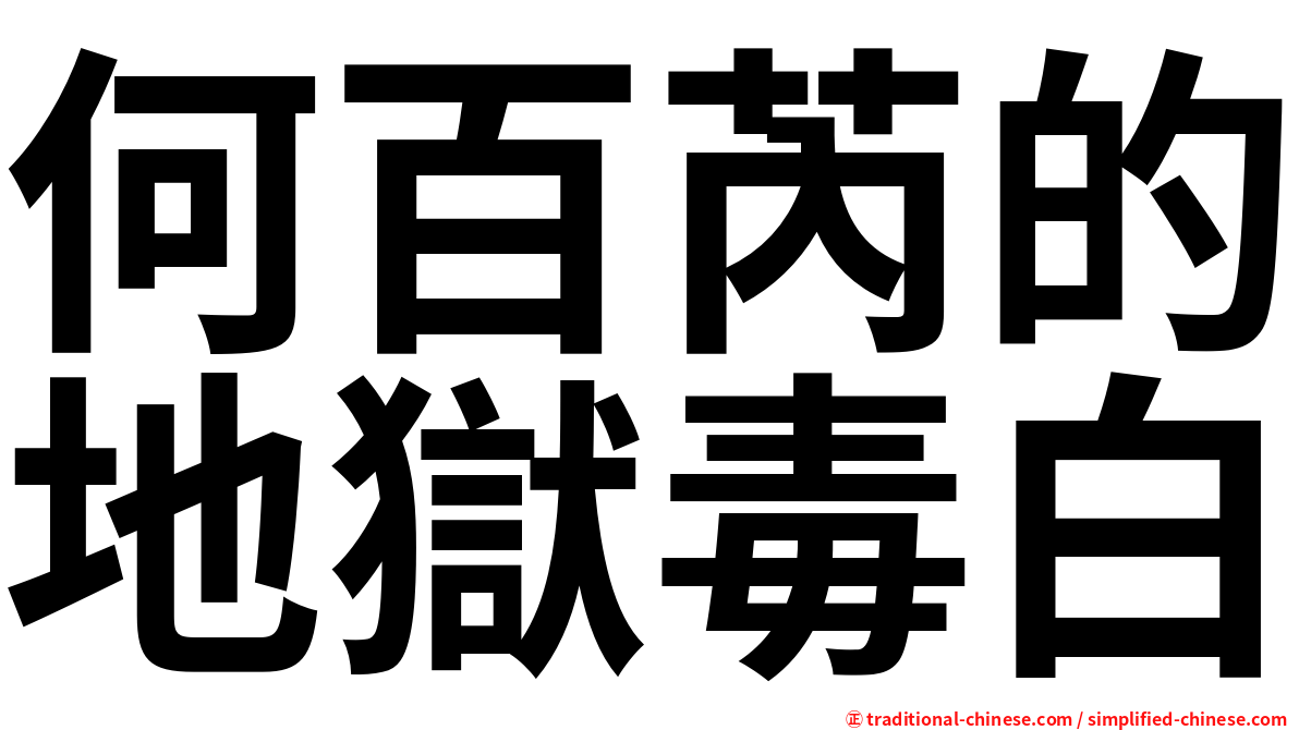 何百芮的地獄毒白