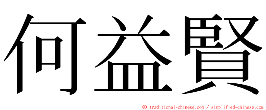 何益賢 ming font