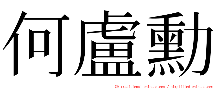 何盧勳 ming font