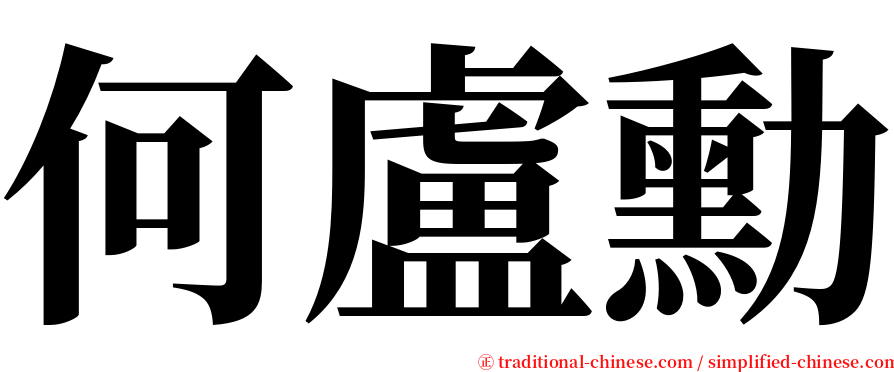何盧勳 serif font