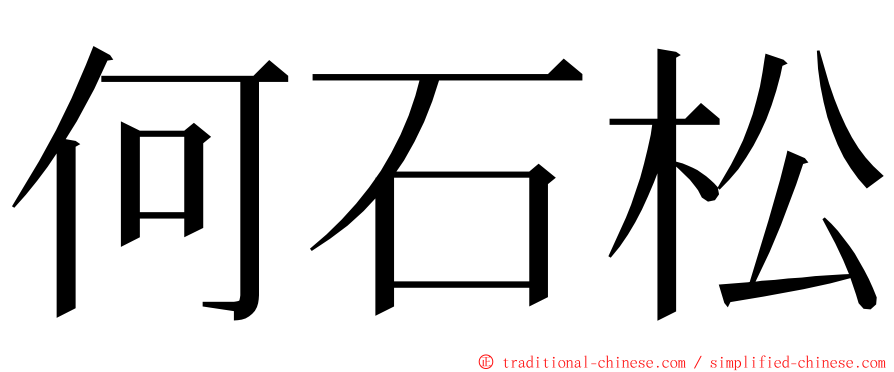 何石松 ming font