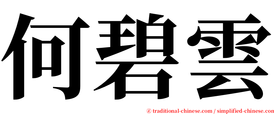 何碧雲 serif font