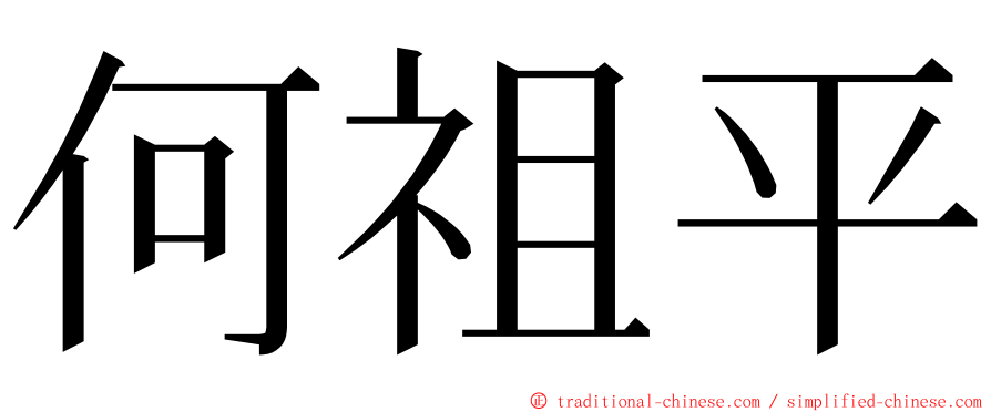 何祖平 ming font