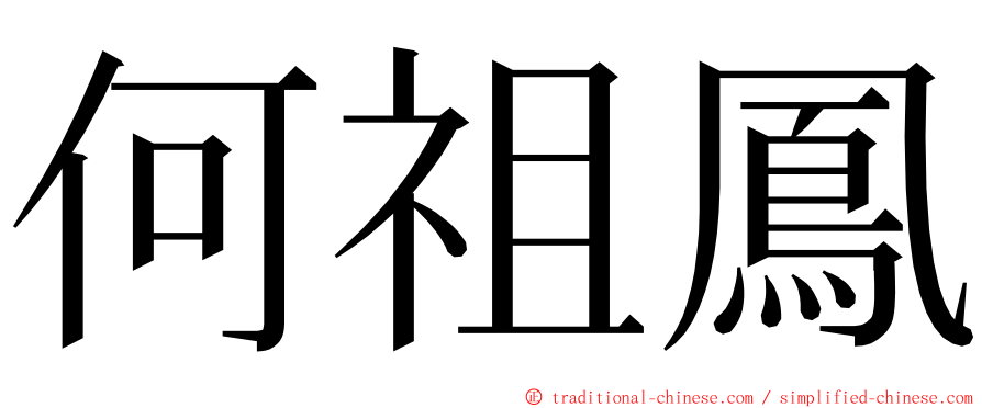 何祖鳳 ming font