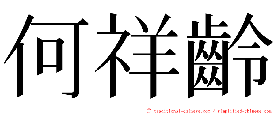 何祥齡 ming font