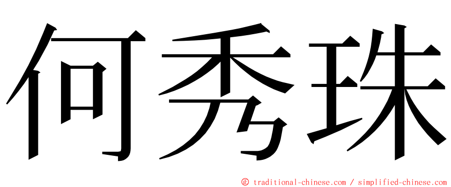 何秀珠 ming font