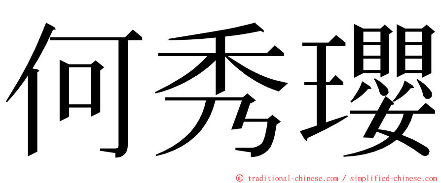 何秀瓔 ming font