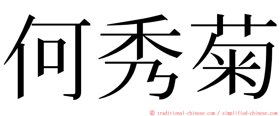 何秀菊 ming font