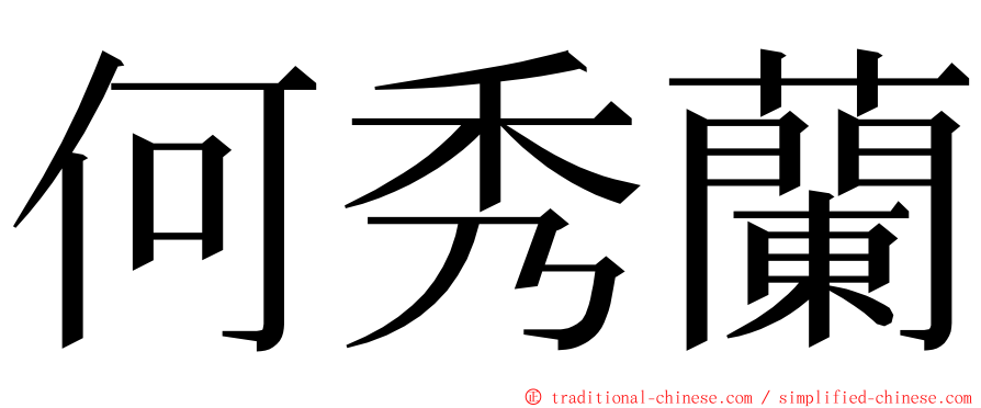 何秀蘭 ming font