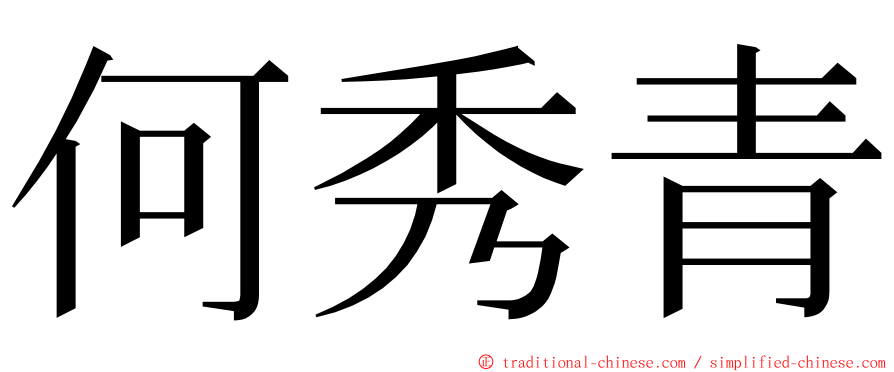 何秀青 ming font