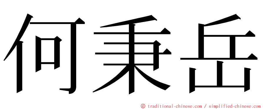 何秉岳 ming font