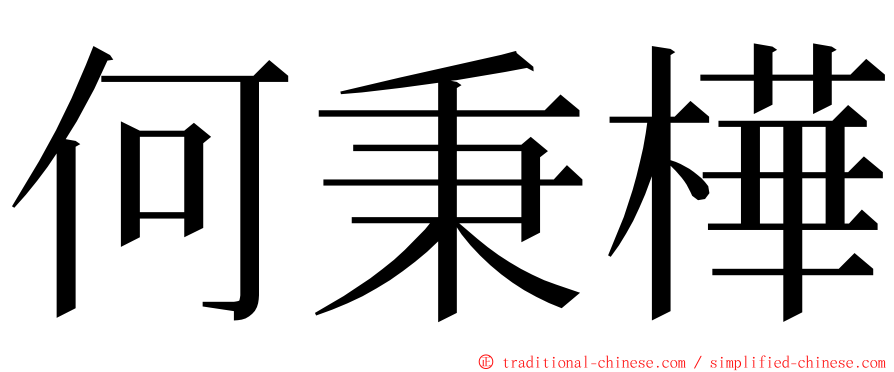 何秉樺 ming font