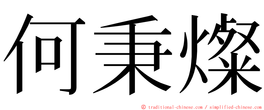 何秉燦 ming font