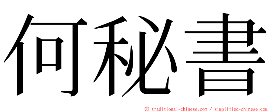 何秘書 ming font