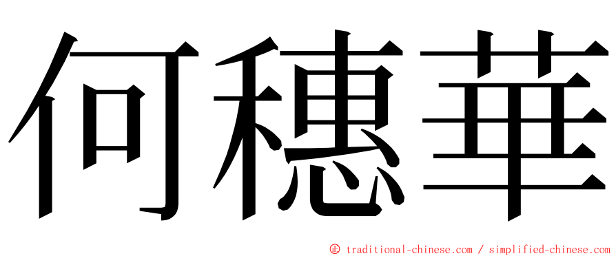 何穗華 ming font