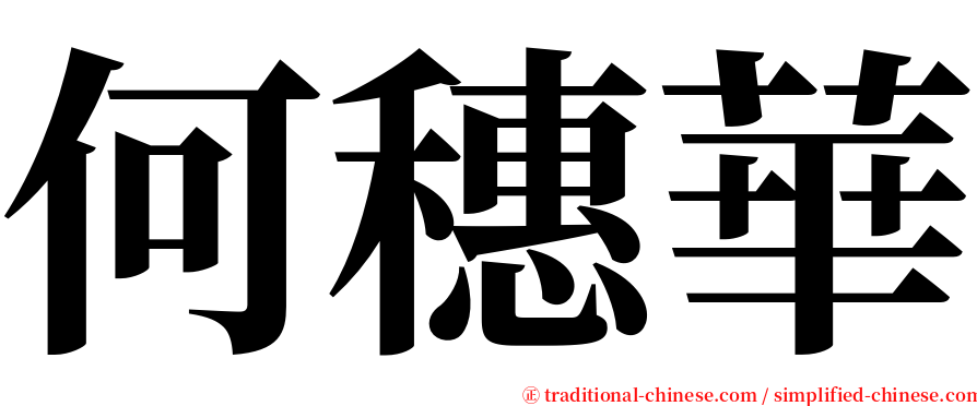 何穗華 serif font