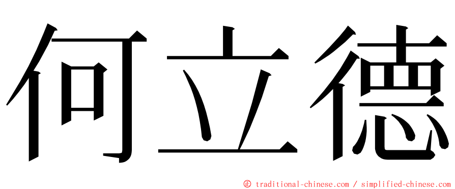 何立德 ming font