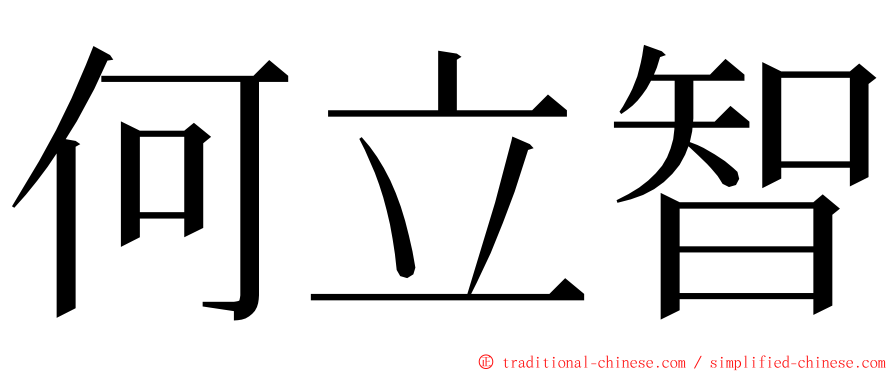 何立智 ming font