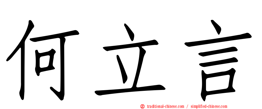 何立言