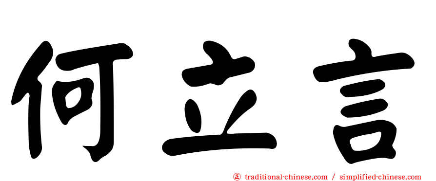 何立言