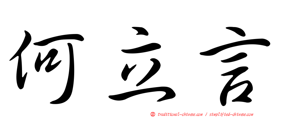何立言